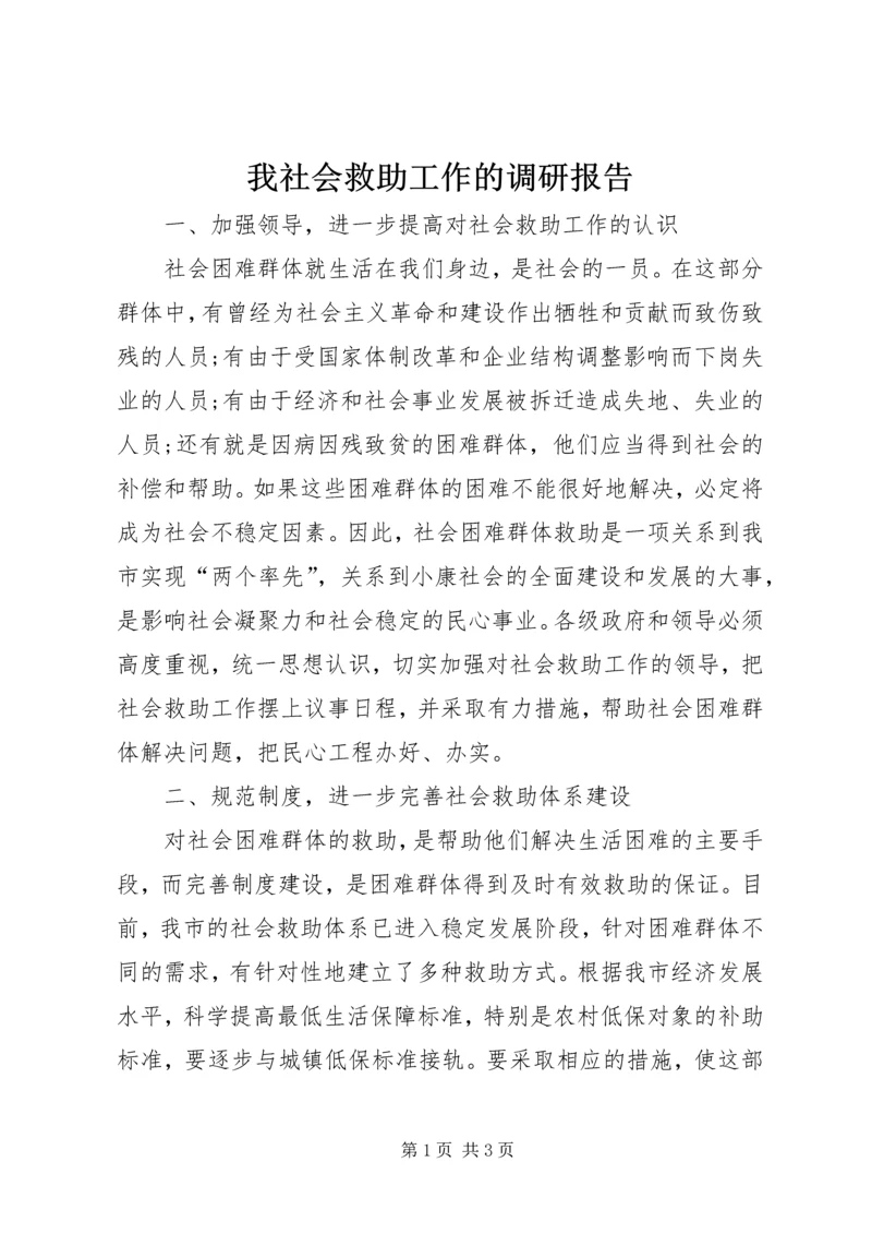 我社会救助工作的调研报告.docx