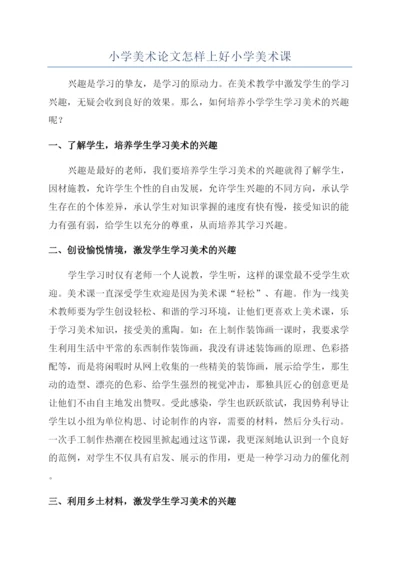 小学美术论文怎样上好小学美术课.docx