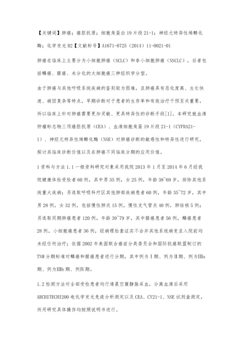 血清肿瘤标志物检测在肺癌诊断与临床分期中的应用.docx