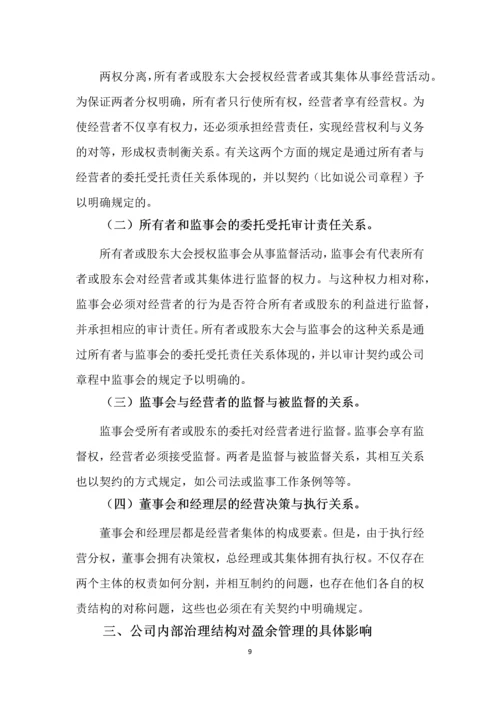 内部治理结构对盈余管理的影响会计学毕业论文.docx