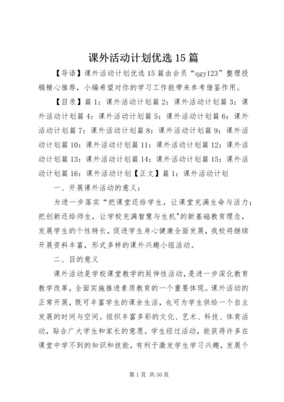 课外活动计划优选15篇.docx