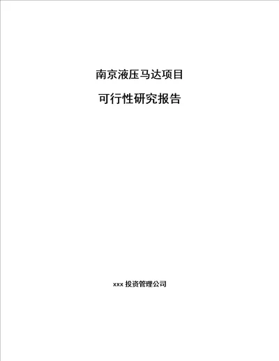 南京液压马达项目可行性研究报告模板范文