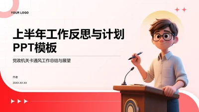 上半年工作反思与计划PPT模板