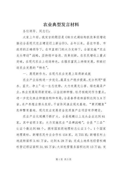 农业典型发言材料 (2).docx