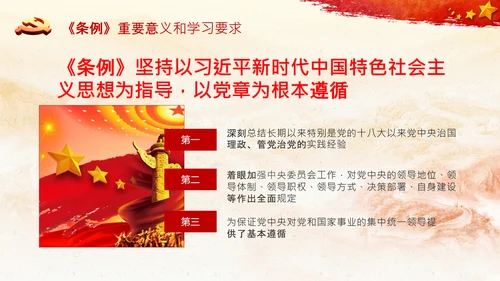 中国共产党中央委员会工作条例解读PPT
