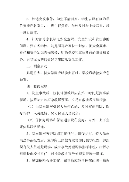 2023年防范洪涝灾害应急预案,菁选3篇范文推荐