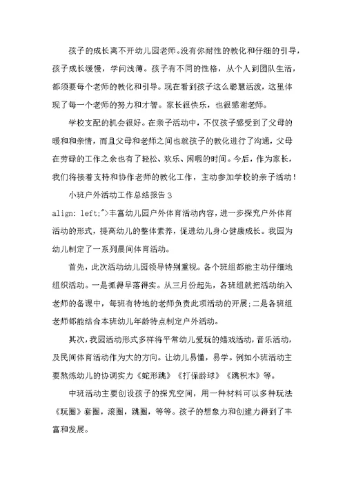 小班户外活动工作总结报告
