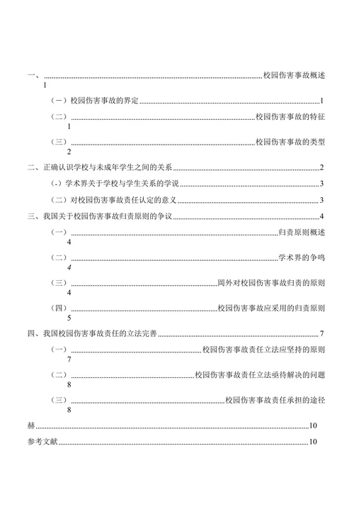 校园伤害事故的责任探究