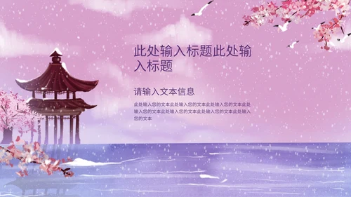紫色古风雪天家长会PPT模板