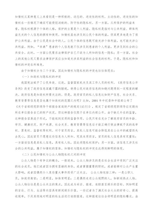 试论隐私权与知情权的冲突与平衡.docx