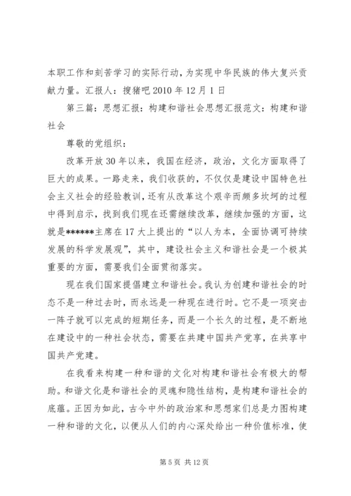 构建和谐社会的思想汇报.docx