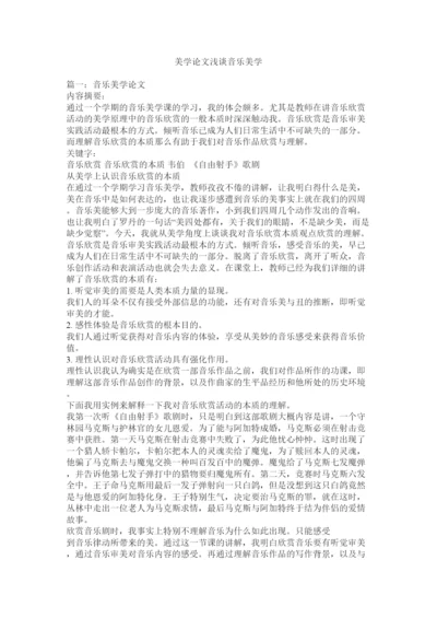 【精编】美学论文浅谈音乐美学精选.docx