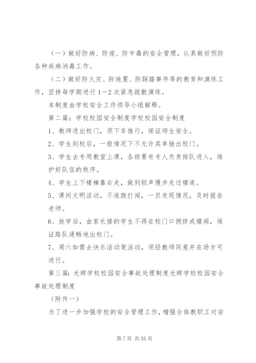 学校校园安全制度.docx