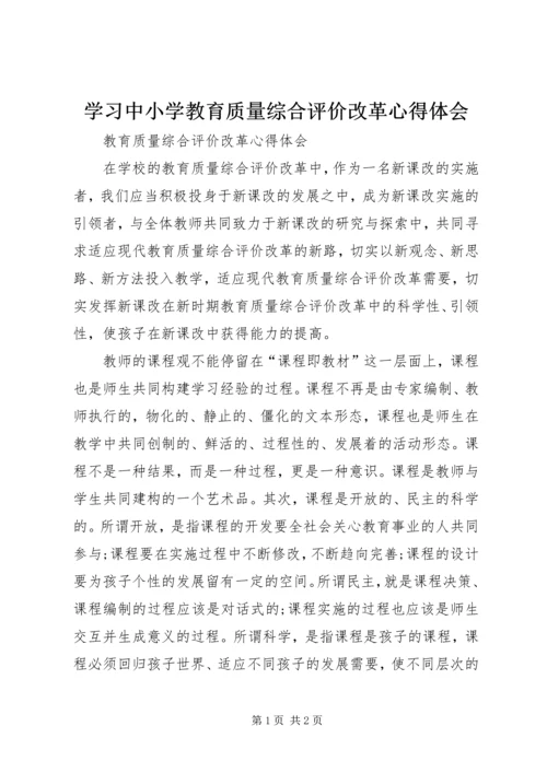 学习中小学教育质量综合评价改革心得体会 (2).docx