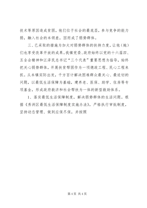关于开展弱势群体救助的调查与思考 (2).docx