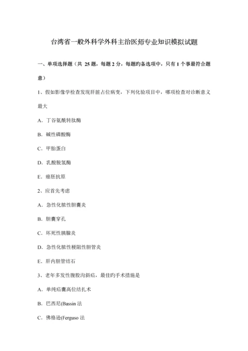 2023年台湾省普通外科学外科主治医师专业知识模拟试题.docx