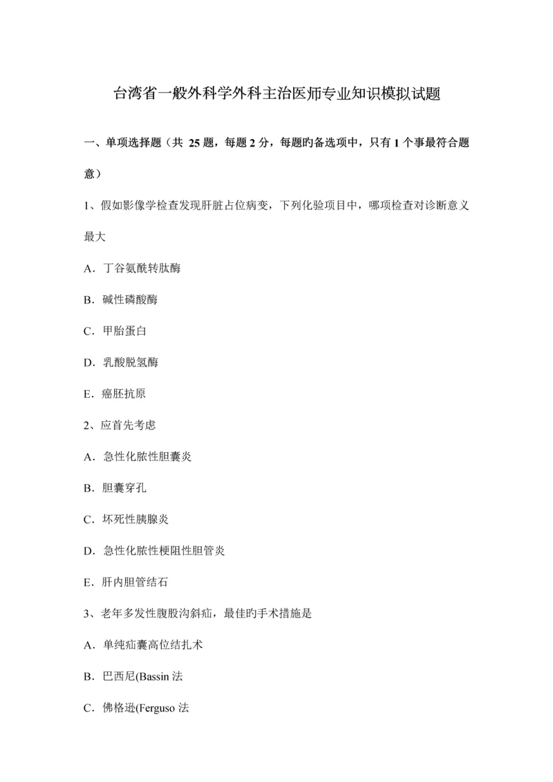 2023年台湾省普通外科学外科主治医师专业知识模拟试题.docx