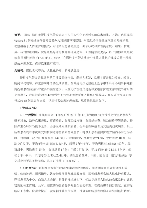 探讨人性化护理模式在慢性支气管炎患者中的应用.docx