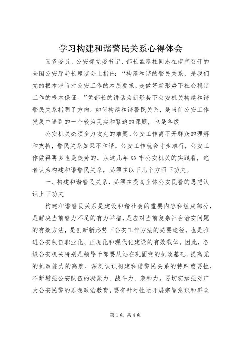 学习构建和谐警民关系心得体会 (3).docx