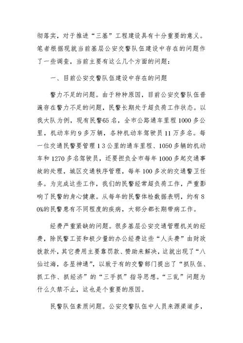 XX年公安交警队伍推进“三基”工程建设情况调查汇报