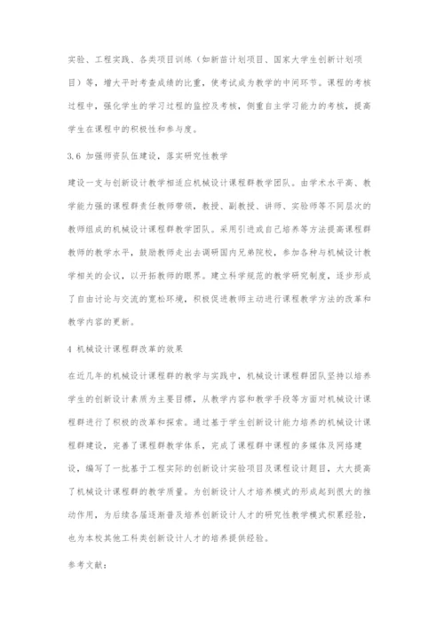 基于创新设计能力培养的机械设计课程群建设.docx