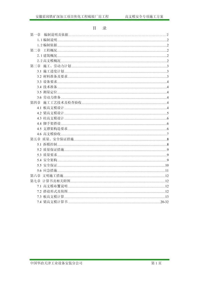 最新版硫铵厂房高支模安全专项施工方案.docx