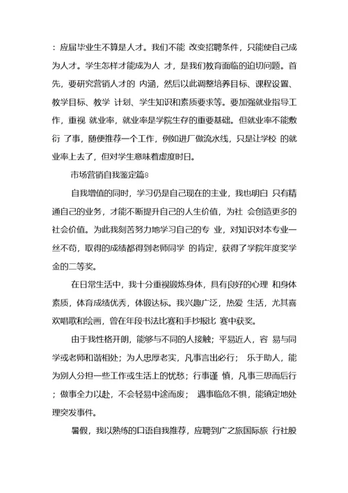 市场营销自我鉴定模板汇总八篇