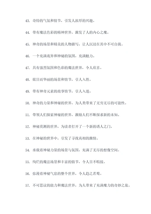 有关玄幻类作文的好词好句