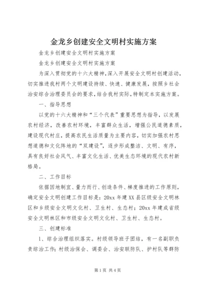 金龙乡创建安全文明村实施方案 (2).docx