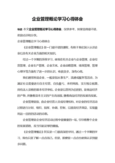 企业管理概论学习心得体会(共3页)