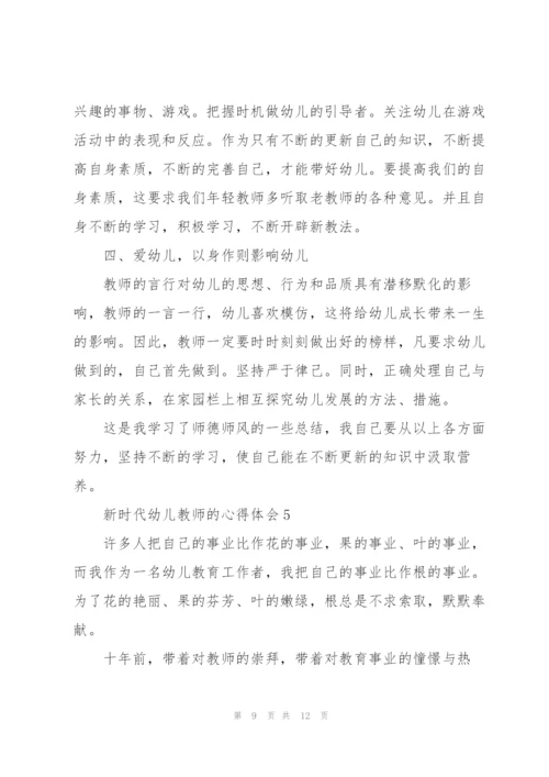 新时代幼儿教师的心得体会5篇.docx