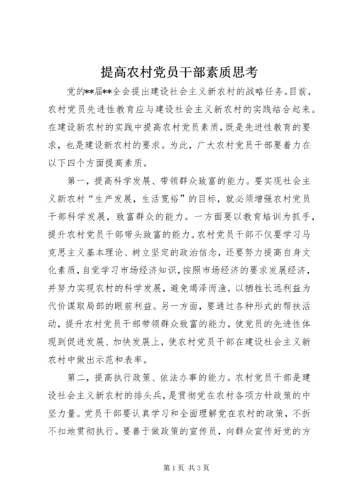提高农村党员干部素质思考.docx