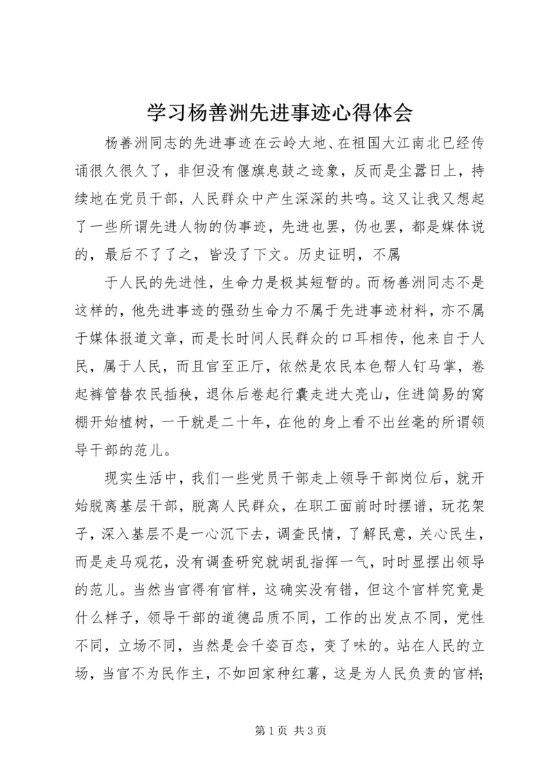 学习杨善洲先进事迹心得体会 (7).docx