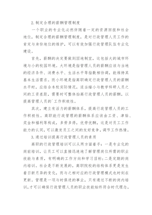 高职行政管理中的人员队伍专业化建设策略分析论文.docx