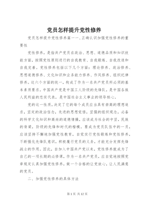 最新精编之党员怎样提升党性修养.docx