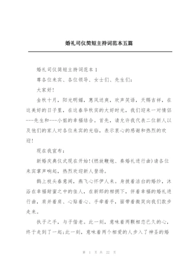 婚礼司仪简短主持词范本五篇.docx