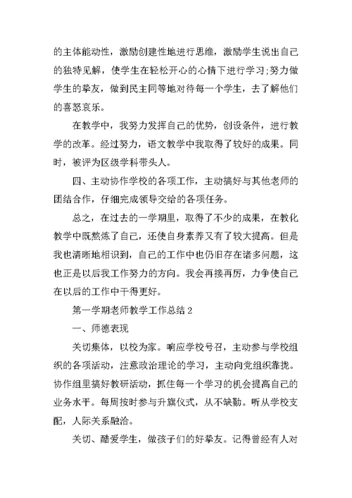 第一学期教师教学工作总结