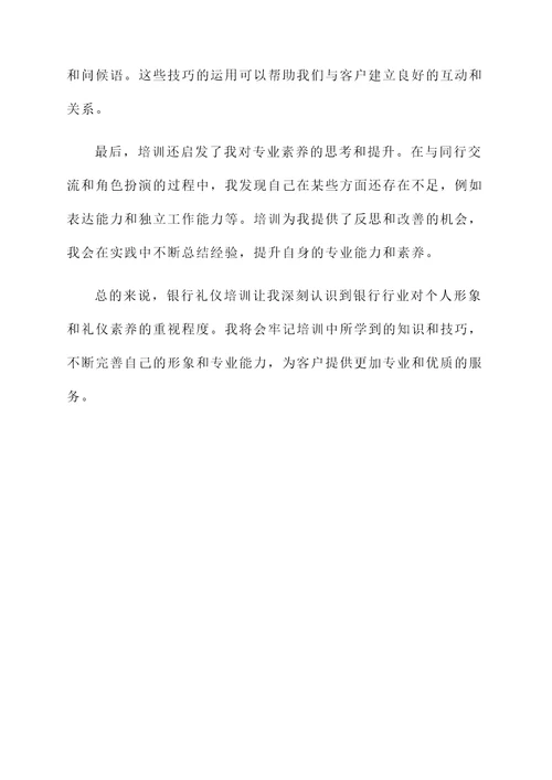 银行礼仪培训后感想
