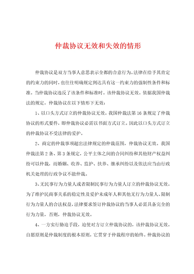 仲裁协议无效和失效的情形