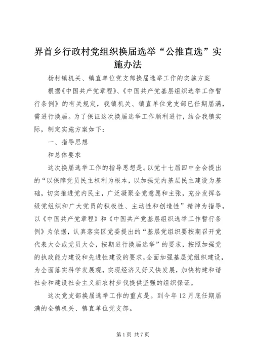 界首乡行政村党组织换届选举“公推直选”实施办法 (5).docx