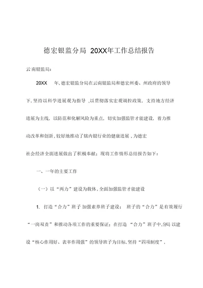 2022年xx银监分局20XX年工作总结