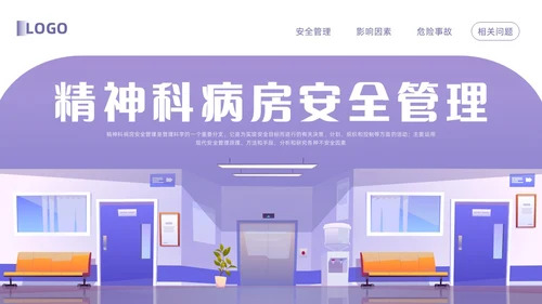 紫色卡通精神科病房安全管理PPT模板宣传PPT动态PPT