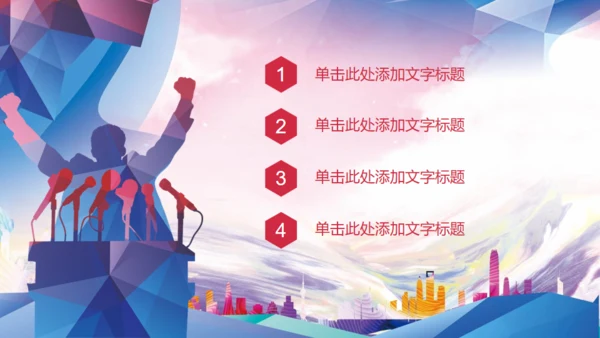 演讲辩论比赛演说演讲通用PPT模板