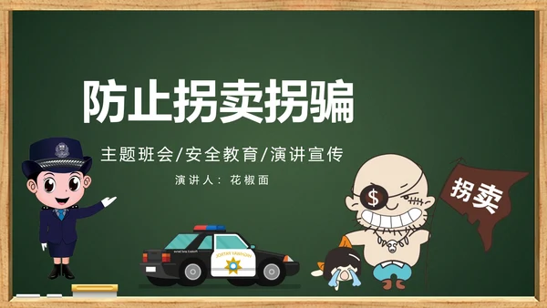 未成年人儿童防拐骗安全教育PPT课件