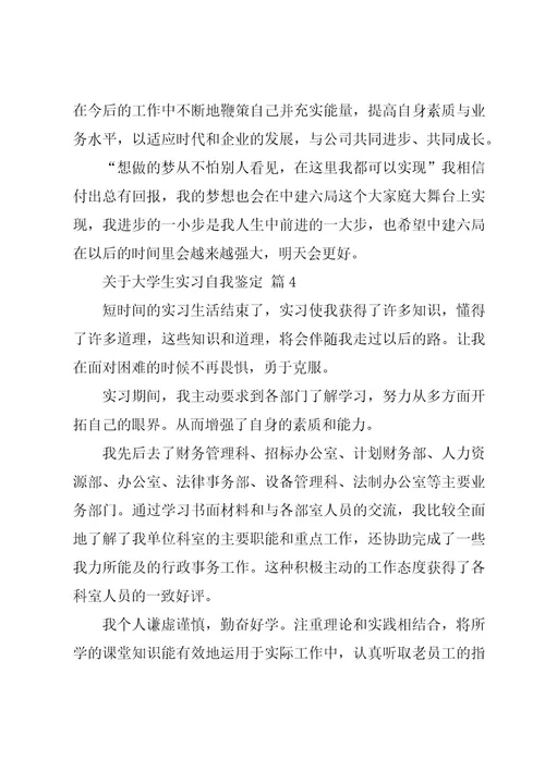 关于大学生实习自我鉴定（19篇）