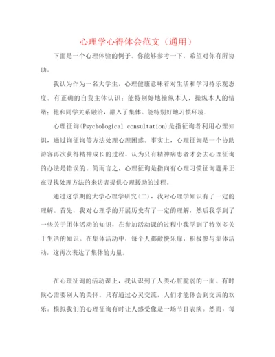 精编之心理学心得体会范文（通用）.docx