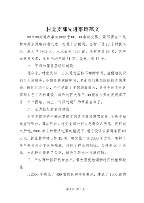 村党支部先进事迹范文 (4).docx