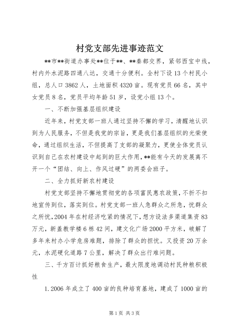 村党支部先进事迹范文 (4).docx