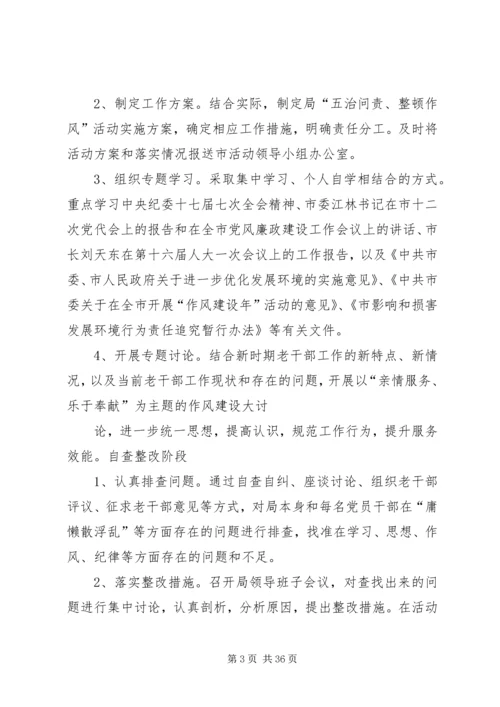 老干部局五治问责整顿作风活动实施方案.docx