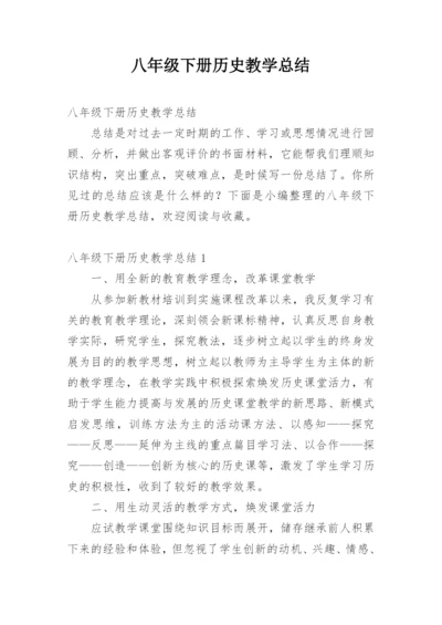 八年级下册历史教学总结.docx